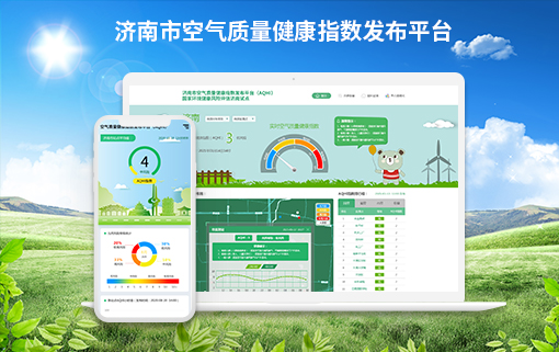 济南市空气质量健康指数发布平台